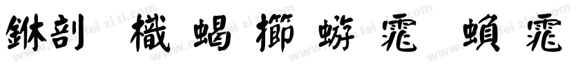 中國龍粗魏碑体 繁体字字体转换